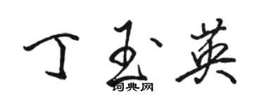 駱恆光丁玉英行書個性簽名怎么寫