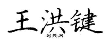 丁謙王洪鍵楷書個性簽名怎么寫