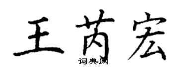 丁謙王芮宏楷書個性簽名怎么寫