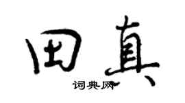 曾慶福田真行書個性簽名怎么寫