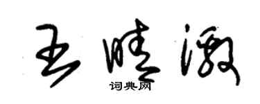 朱錫榮王晴激草書個性簽名怎么寫