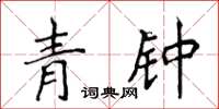 侯登峰青鍾楷書怎么寫