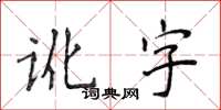 侯登峰訛字楷書怎么寫