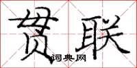 龐中華貫聯楷書怎么寫