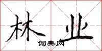 侯登峰林業楷書怎么寫