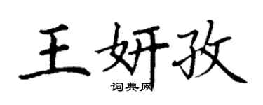 丁謙王妍孜楷書個性簽名怎么寫