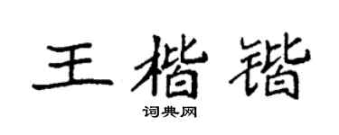 袁強王楷鍇楷書個性簽名怎么寫