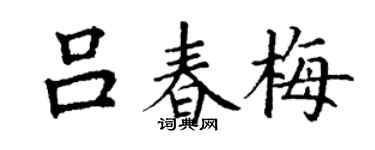 丁謙呂春梅楷書個性簽名怎么寫