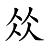 𤧯在康熙字典中的解釋_𤧯康熙字典