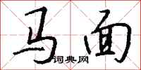 錢沛雲馬面行書怎么寫