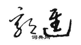 駱恆光郭進草書個性簽名怎么寫