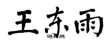 翁闓運王東雨楷書個性簽名怎么寫