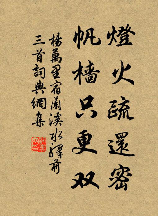 茨山小隱歸心動，坐想瓊芝幾隴苗 詩詞名句