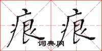 黃華生痕痕楷書怎么寫