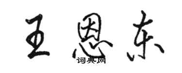 駱恆光王恩東行書個性簽名怎么寫