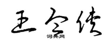 曾慶福王令俠草書個性簽名怎么寫