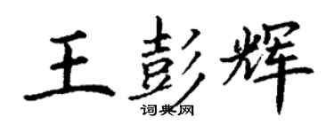 丁謙王彭輝楷書個性簽名怎么寫