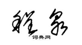 朱錫榮程泉草書個性簽名怎么寫