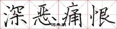 駱恆光深惡痛恨楷書怎么寫