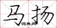 龐中華馬揚楷書怎么寫