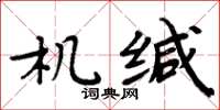 周炳元機緘楷書怎么寫