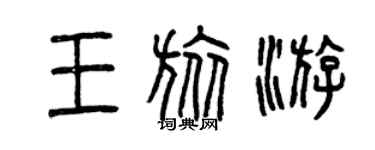 曾慶福王旅遊篆書個性簽名怎么寫