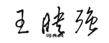 駱恆光王映強草書個性簽名怎么寫