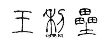 陳聲遠王利壘篆書個性簽名怎么寫