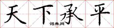 丁謙天下承平楷書怎么寫