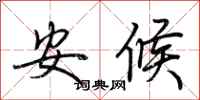 荊霄鵬安候行書怎么寫