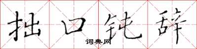 黃華生拙口鈍辭楷書怎么寫