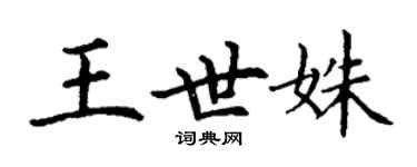 丁謙王世姝楷書個性簽名怎么寫