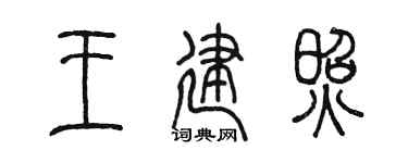 陳墨王建照篆書個性簽名怎么寫