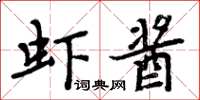 周炳元蝦醬楷書怎么寫