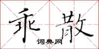 黃華生乖散楷書怎么寫