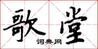 周炳元歌堂楷書怎么寫