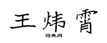 袁強王煒霄楷書個性簽名怎么寫