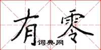 侯登峰有零楷書怎么寫