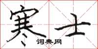 駱恆光寒士楷書怎么寫