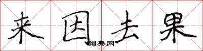 侯登峰來因去果楷書怎么寫