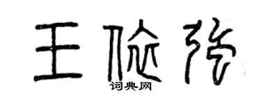 曾慶福王依強篆書個性簽名怎么寫