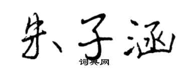 曾慶福朱子涵行書個性簽名怎么寫