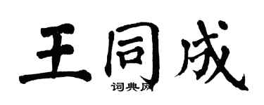 翁闓運王同成楷書個性簽名怎么寫