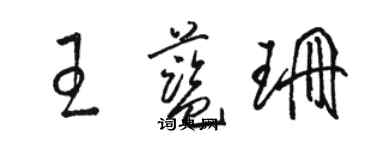 駱恆光王藍珊草書個性簽名怎么寫