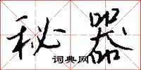 錢沛雲秘器行書怎么寫