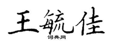 丁謙王毓佳楷書個性簽名怎么寫