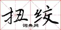 周炳元扭絞楷書怎么寫