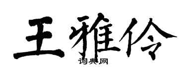 翁闓運王雅伶楷書個性簽名怎么寫