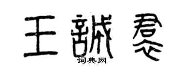 曾慶福王誠裙篆書個性簽名怎么寫
