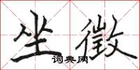 駱恆光坐徵楷書怎么寫